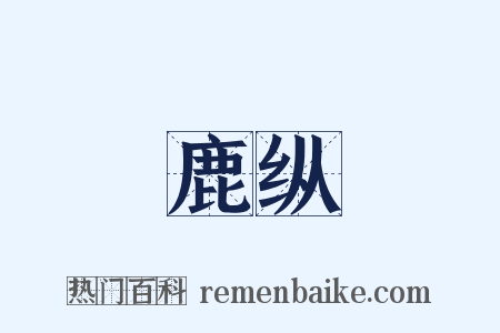 鹿纵是什么意思的图片